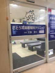 さとう耳鼻咽喉科クリニック