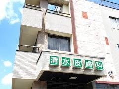 清水皮膚科