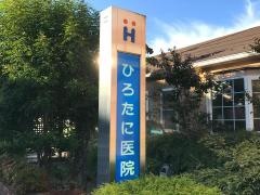 ひろたに医院