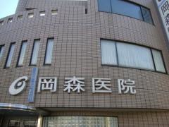 岡森医院