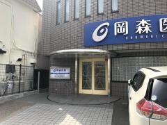 岡森医院