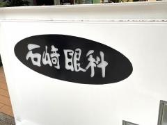 石崎眼科