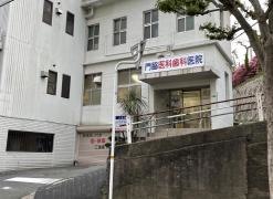門脇歯科形成外科医院