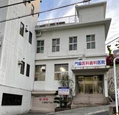 門脇歯科形成外科医院