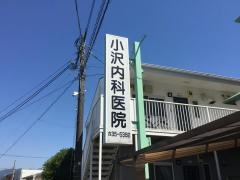 小沢内科医院