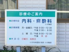 小沢内科医院