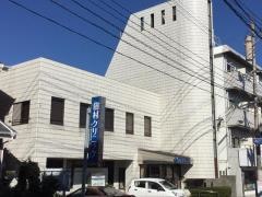 田村クリニック