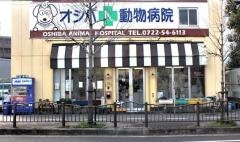 オシバ動物病院