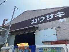 株式会社カワサキ