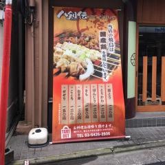 八剣伝　豪徳寺駅前店
