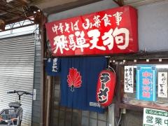 飛騨天狗