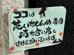 花いちもんめ　中新地店
