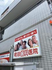 町田歯科医院