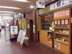 すし屋銀蔵新宿センタービル店