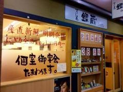 すし屋銀蔵新宿センタービル店