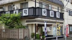 剣寿司