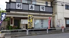 剣寿司