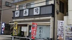 剣寿司