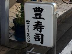豊寿司