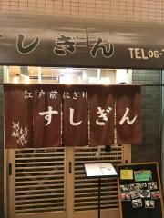 すしぎん