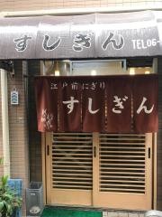 すしぎん