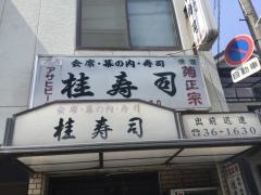 桂ずし