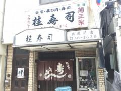 桂ずし