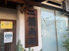 二鶴寿司