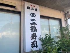 二鶴寿司