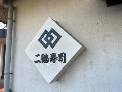 二鶴寿司