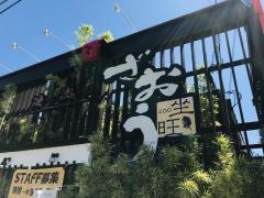 焼肉・しゃぶしゃぶざおう近江店