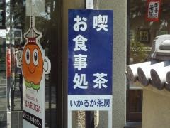 斑鳩茶房