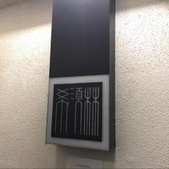 希須林青山