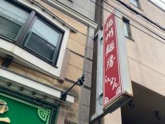 揚州麺房
