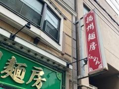 揚州麺房