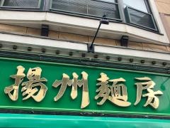 揚州麺房