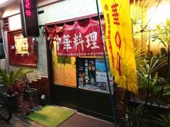 一番楼徹明店