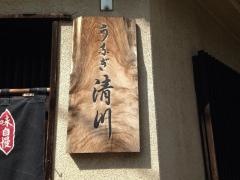 清川