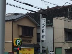 横浜鳥鮮