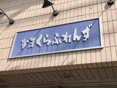 かまくら・ふれんず