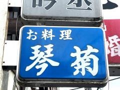琴菊