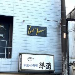 琴菊
