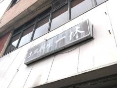 一休