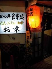 お京