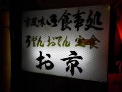 お京
