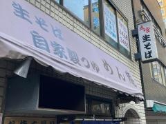 めん庵浜松町店