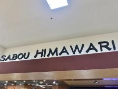 茶房ひまわり