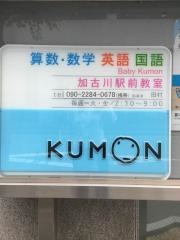 公文式加古川駅前教室