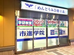 市進学院武蔵浦和教室