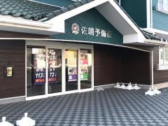 佐鳴予備校袋井北校